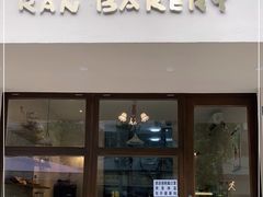 门面-RAN BAKERY