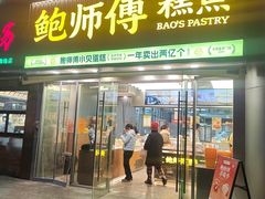 -鲍师傅糕点(五角场店)
