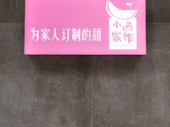 -小西家作•精致蛋糕(富力爱丁堡店)