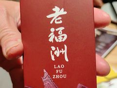 -老福洲·三十年福州味(斗东店)