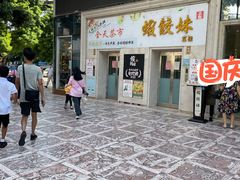 -虾饺妹·酒家(海珠广场店)