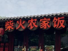 -柴火农家饭(遇龙河店)