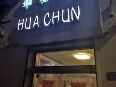 门面-华春餐馆(鱼山路店)