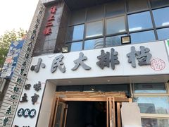 门面-小民大排档(光谷店)