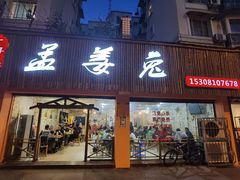 门面-孟姜兔火锅