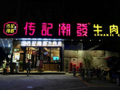 门面-潮发潮汕牛肉店(龙洞店)