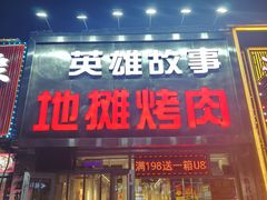 -英雄故事地摊烤肉(马驹桥店)
