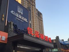 -悦福瑞酒楼(西影路店)