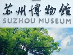 -苏州博物馆