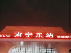 -南宁东站