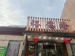 -裕德隆清真饭庄·天津特色菜(河东店)