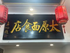 -太原面食店(解放路店)