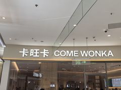 -卡旺卡(马鞍山金鹰店)