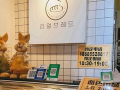 -韩国利尔面包(桂林路店)