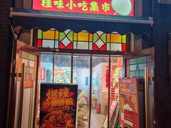 -雙冲柳州螺蛳粉&酸嘢&桂林米粉(簋街店)
