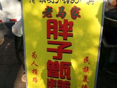 -马文章胖子甑糕(洒金桥店)