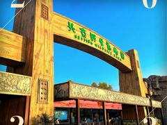 -北京野生动物园