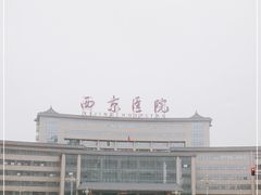 -西京医院