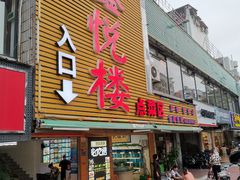 门面-鑫悦楼煎蟹·16年海鲜大排档