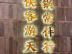 -蜀大侠火锅(春熙路店)