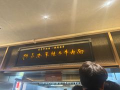 -清真·马安军辣子牛肉面