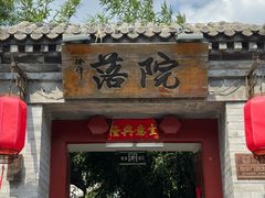 -院落新京菜·烤鸭(地安门店)