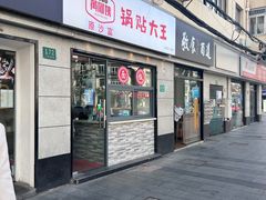 -黄阿姨锅贴大王(万航渡路店)