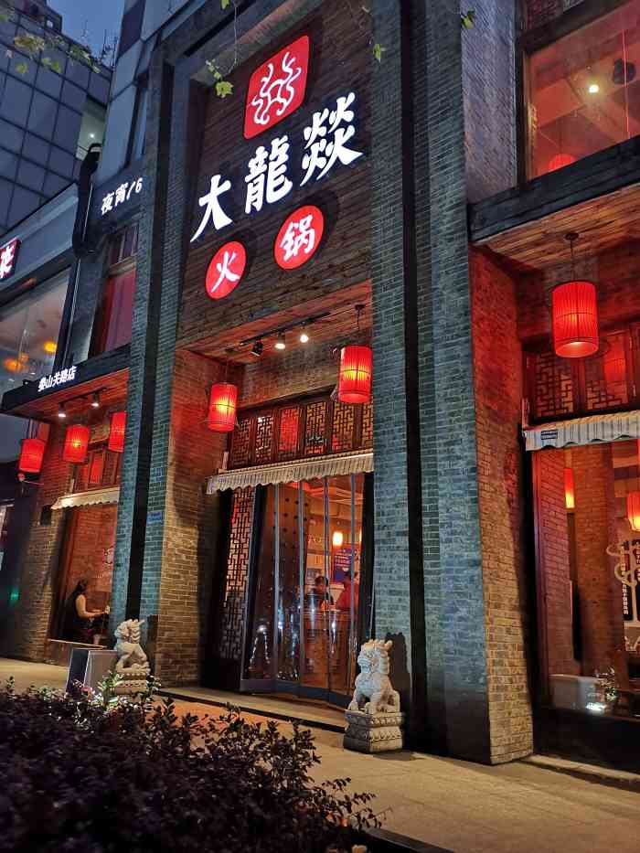 雅安大龙火锅店图片