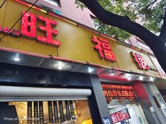 门面-旺福楼·包点(碑亭巷店)