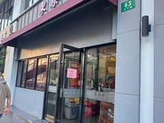 -东泰祥生煎馆(长宁路店)