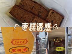 -五道口枣糕王(成府路店)