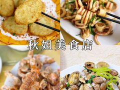 -秋姐美食店(旅游大道店)