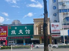 -清真烧麦馆(民族路店)
