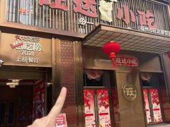 -旺达·福州菜(正大广场店)