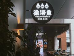 -渔语鱼新川菜Bistro(万象天地店)