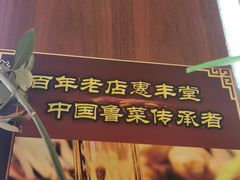 -惠丰堂饭庄·烤鸭·京味菜(西北旺·唐家岭店)