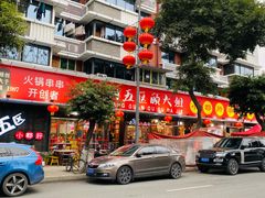 门面-钢管厂五区小郡肝火锅串串香(总店)