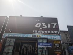 -0317火锅鸡·清真(正达店)