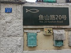 门面-华春餐馆(鱼山路店)