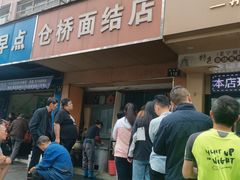 门面-仓桥面结店