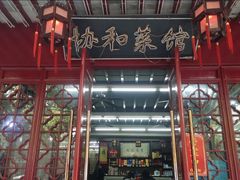 -协和菜馆(凤凰街店)