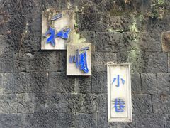 -和顺古镇