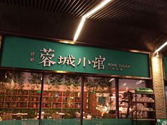 门面-蓉城小馆(科兴店)