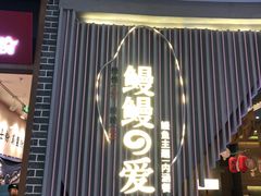 -鳗鳗的爱(远洋未来广场店)
