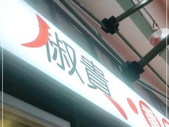 -椒贵火锅(剑南大道店)