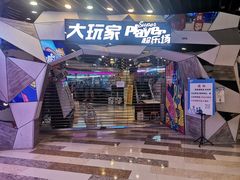 -大玩家(通州万达广场店)