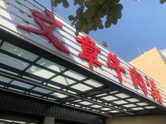 门面-文章牛肉汤