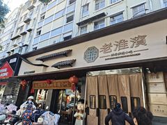 -老淮滨-蚌埠非遗小吃(淮河路店)