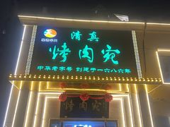 -烤肉宛饭庄(南礼士路店)