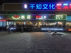 -湛江江记蚝莊烧烤工场(金海岸店)